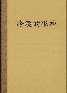 冷漠的眼神