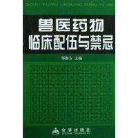 獸醫藥物臨床配伍與禁忌 獸醫藥物臨床配伍與禁忌