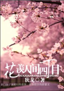 花羨人間四丁目 花羨人間四丁目