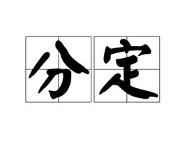 分定