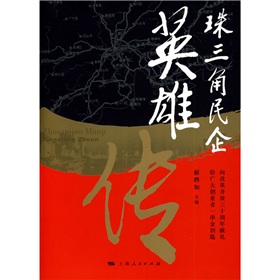 珠三角民企英雄傳