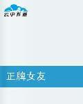 正牌女友 正牌女友