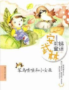 7-8歲-笨鳥喳喳和小女巫-安武林階梯童話 7-8歲-笨鳥喳喳和小女巫-安武林階梯童話