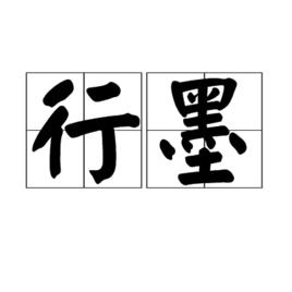 行墨