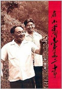 在小平同志身邊二十年 在小平同志身邊二十年