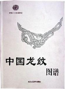 中國龍紋圖譜 中國龍紋圖譜