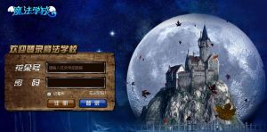 魔法學校登錄頁