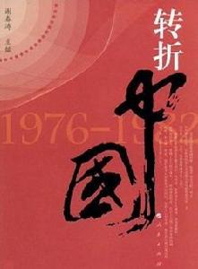 轉折中國 轉折中國