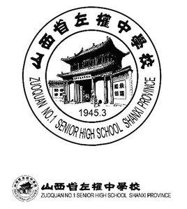 左權中學 左權中學