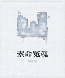 索命冤魂 索命冤魂