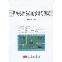 系統晶片SoC的設計與測試