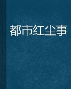 都市紅塵事 都市紅塵事