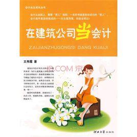 在建築公司當會計 在建築公司當會計