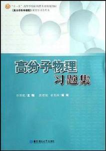 高分子物理習題集 高分子物理習題集