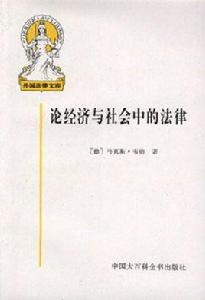 論經濟和社會中的法律 論經濟和社會中的法律