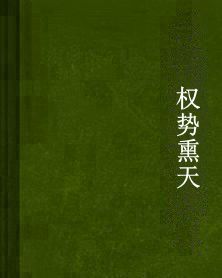 權勢熏天 權勢熏天