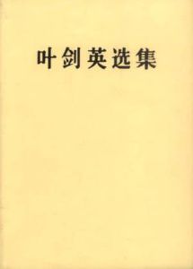 葉劍英選集 葉劍英選集