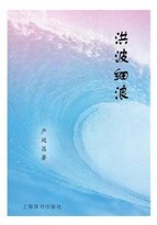 洪波細浪 洪波細浪