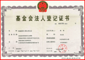 南通泰慕士愛心基金會