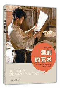編劇的藝術 編劇的藝術