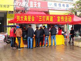 梅州市梅縣區扶大高管會 梅州市梅縣區扶大高管會