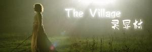 靈異村 靈異村