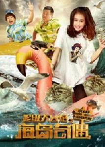 超級大山炮之海島奇遇 超級大山炮之海島奇遇