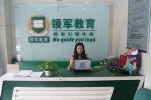 領軍教育 領軍教育