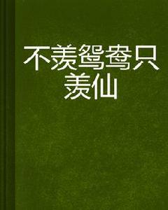 不羨鴛鴦只羨仙 不羨鴛鴦只羨仙