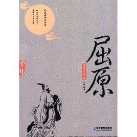 詩家之絕唱:屈原 詩家之絕唱:屈原