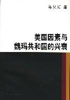 美國因素與魏瑪共和國的興衰 美國因素與魏瑪共和國的興衰