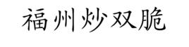 福州炒雙脆 福州炒雙脆