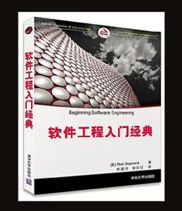 軟體工程入門經典 軟體工程入門經典