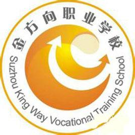 蘇州金方向職業培訓學校 蘇州金方向職業培訓學校
