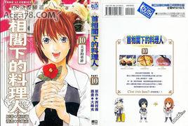 首相閣下的料理人