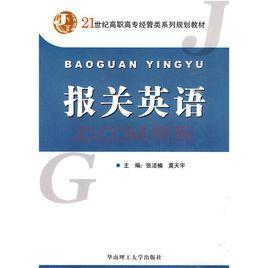 報關英語 報關英語