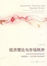 經濟理論與市場秩序