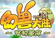 幻獸大陸 幻獸大陸