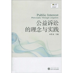 公益訴訟的理念與實踐