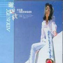 和我一起飛 和我一起飛