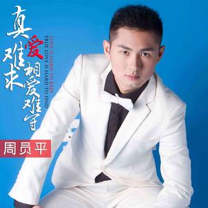 真愛難求相愛難守 真愛難求相愛難守