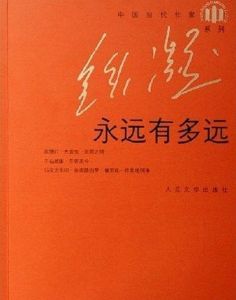 《永遠有多遠》[小說]