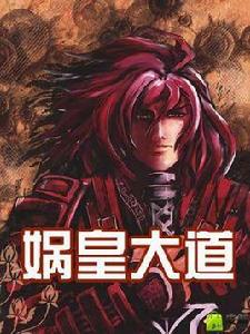 媧皇大道 媧皇大道