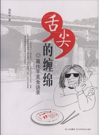 舌尖的纏綿 舌尖的纏綿