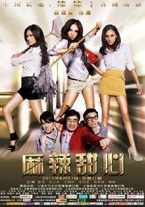 《麻辣甜心》 《麻辣甜心》