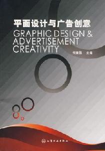 平面設計與廣告創意