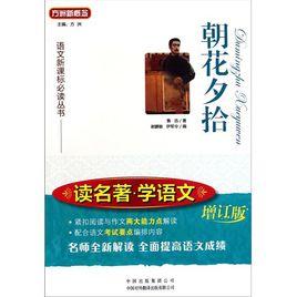 讀名著·學語文:朝花夕拾 讀名著·學語文:朝花夕拾