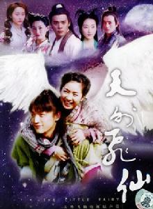 天外飛仙[2005年胡歌、林依晨主演電視劇]