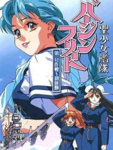 《聖少女艦隊》 《聖少女艦隊》