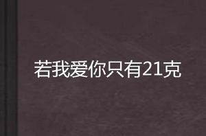 若我愛你只有21克